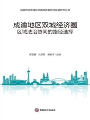 cover image of 成渝地区双城经济圈区域法治协同的路径选择